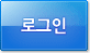 로그인