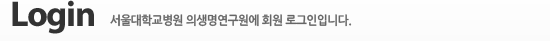 Admin 서울대학교병원 의생명연구원에 회원 로그인입니다.